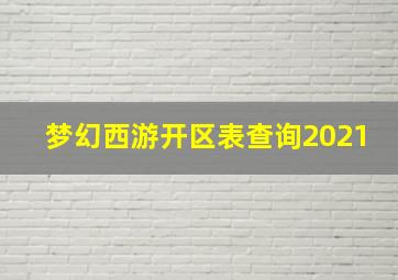 梦幻西游开区表查询2021