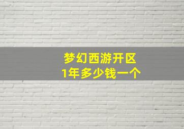 梦幻西游开区1年多少钱一个