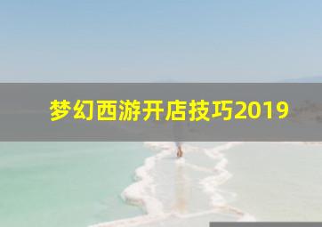 梦幻西游开店技巧2019