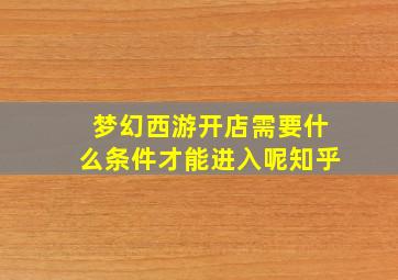 梦幻西游开店需要什么条件才能进入呢知乎