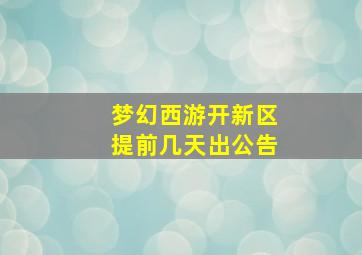 梦幻西游开新区提前几天出公告