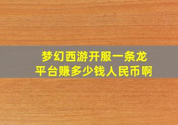 梦幻西游开服一条龙平台赚多少钱人民币啊