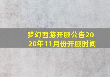 梦幻西游开服公告2020年11月份开服时间