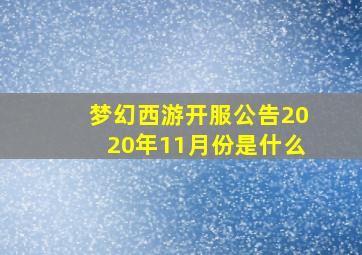 梦幻西游开服公告2020年11月份是什么