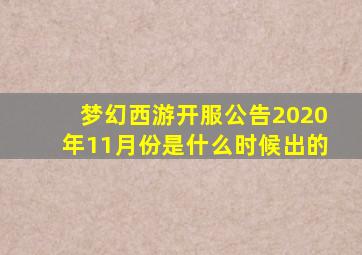 梦幻西游开服公告2020年11月份是什么时候出的