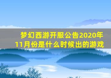 梦幻西游开服公告2020年11月份是什么时候出的游戏