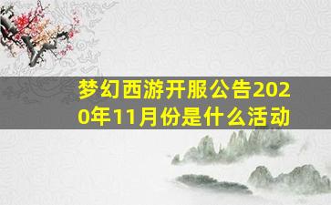 梦幻西游开服公告2020年11月份是什么活动