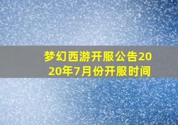 梦幻西游开服公告2020年7月份开服时间