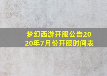 梦幻西游开服公告2020年7月份开服时间表