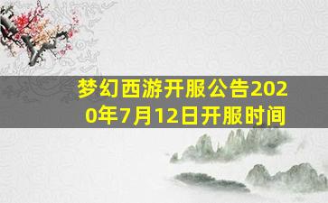 梦幻西游开服公告2020年7月12日开服时间