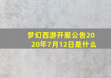 梦幻西游开服公告2020年7月12日是什么