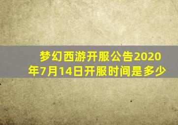 梦幻西游开服公告2020年7月14日开服时间是多少