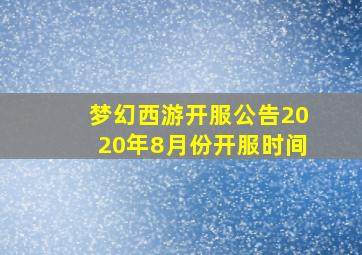 梦幻西游开服公告2020年8月份开服时间