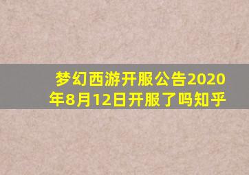 梦幻西游开服公告2020年8月12日开服了吗知乎