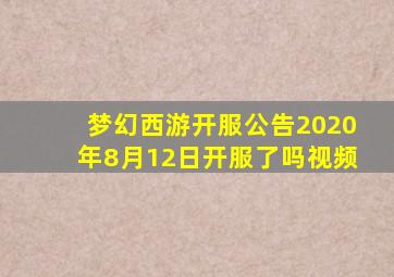 梦幻西游开服公告2020年8月12日开服了吗视频