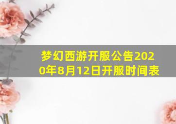 梦幻西游开服公告2020年8月12日开服时间表