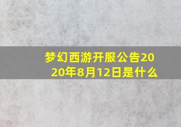 梦幻西游开服公告2020年8月12日是什么