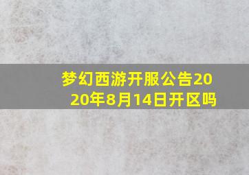 梦幻西游开服公告2020年8月14日开区吗