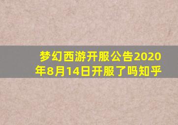 梦幻西游开服公告2020年8月14日开服了吗知乎