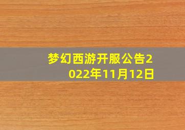 梦幻西游开服公告2022年11月12日