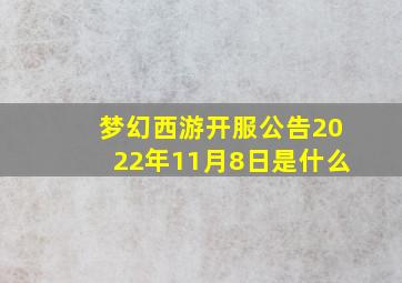 梦幻西游开服公告2022年11月8日是什么