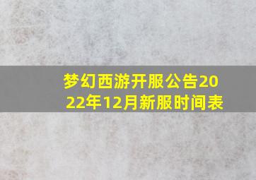 梦幻西游开服公告2022年12月新服时间表