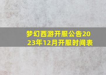 梦幻西游开服公告2023年12月开服时间表