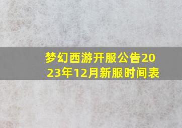 梦幻西游开服公告2023年12月新服时间表