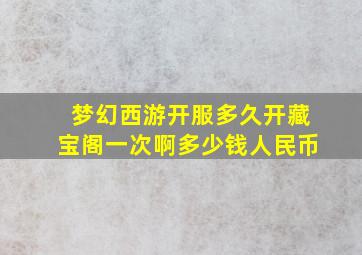 梦幻西游开服多久开藏宝阁一次啊多少钱人民币