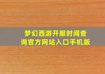 梦幻西游开服时间查询官方网站入口手机版