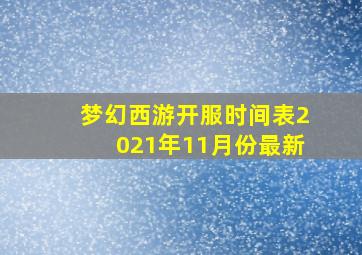 梦幻西游开服时间表2021年11月份最新