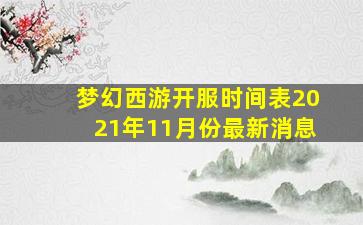 梦幻西游开服时间表2021年11月份最新消息