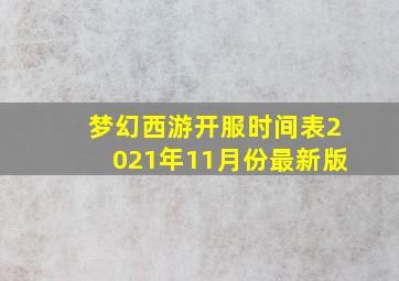 梦幻西游开服时间表2021年11月份最新版