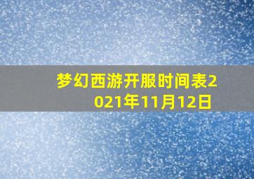 梦幻西游开服时间表2021年11月12日