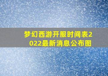 梦幻西游开服时间表2022最新消息公布图