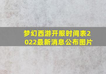 梦幻西游开服时间表2022最新消息公布图片