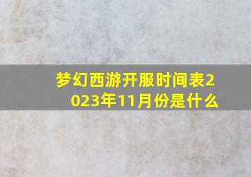 梦幻西游开服时间表2023年11月份是什么