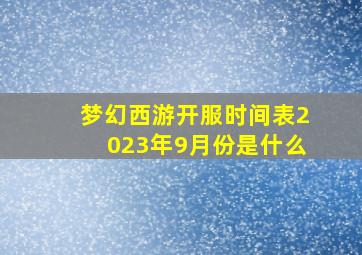 梦幻西游开服时间表2023年9月份是什么