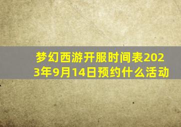 梦幻西游开服时间表2023年9月14日预约什么活动