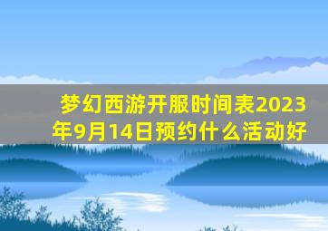 梦幻西游开服时间表2023年9月14日预约什么活动好