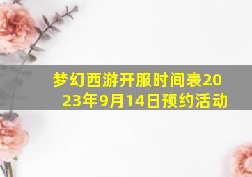 梦幻西游开服时间表2023年9月14日预约活动