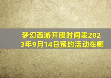 梦幻西游开服时间表2023年9月14日预约活动在哪