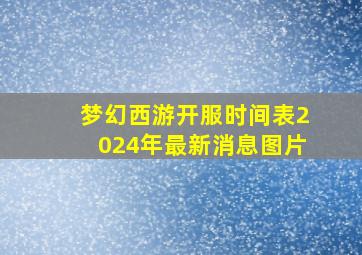 梦幻西游开服时间表2024年最新消息图片