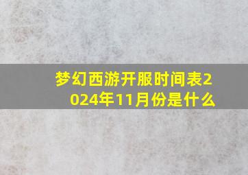 梦幻西游开服时间表2024年11月份是什么