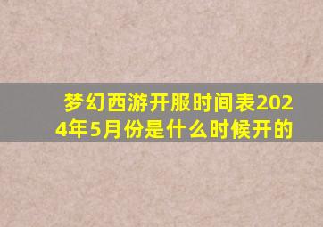 梦幻西游开服时间表2024年5月份是什么时候开的