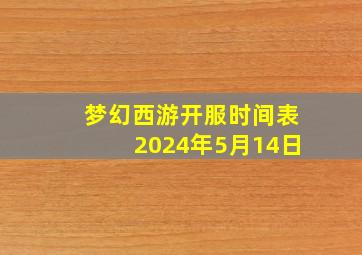 梦幻西游开服时间表2024年5月14日