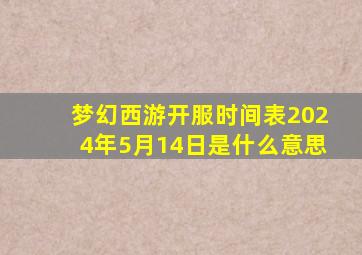 梦幻西游开服时间表2024年5月14日是什么意思