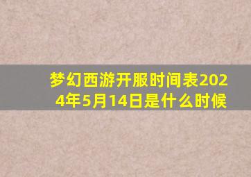 梦幻西游开服时间表2024年5月14日是什么时候