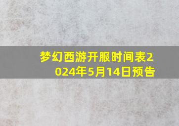 梦幻西游开服时间表2024年5月14日预告