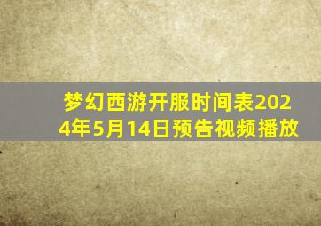 梦幻西游开服时间表2024年5月14日预告视频播放